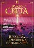 Вокруг Света - Журнал "Вокруг Света" №3 за 2001 год
