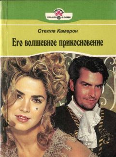 Стелла Камерон - Его волшебное прикосновение