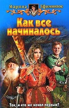 Марина Ефиминюк - Как все начиналось