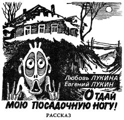 Евгений Лукин - Отдай мою посадочную ногу!