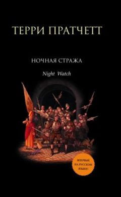 Терри Пратчетт - Ночная стража