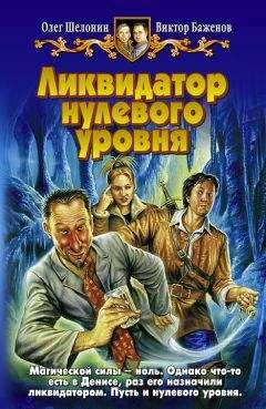 Олег Шелонин - Ликвидатор нулевого уровня