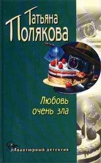 Татьяна Полякова - Любовь очень зла
