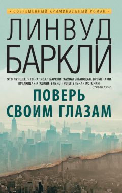 Линвуд Баркли - Поверь своим глазам