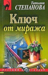Татьяна Степанова - Ключ от миража