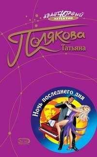 Татьяна Полякова - Ночь последнего дня