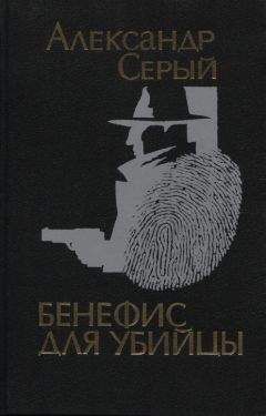 Александр Серый - Криминальные повести