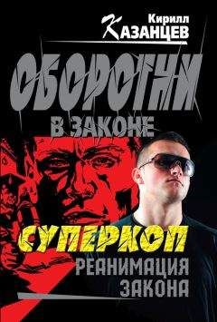 Кирилл Казанцев - Реанимация закона