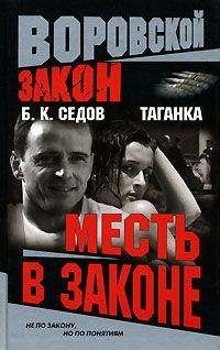 Б. Седов - Месть в законе