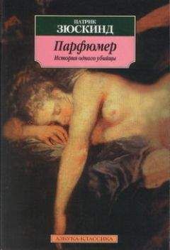 Патрик Зюскинд - Парфюмер. История одного убийцы