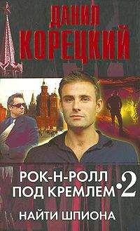 Данил Корецкий - Найти шпиона