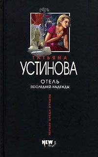 Татьяна Устинова - Отель последней надежды