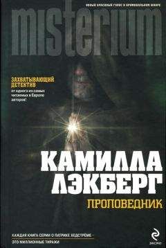 Камилла Лэкберг - Проповедник