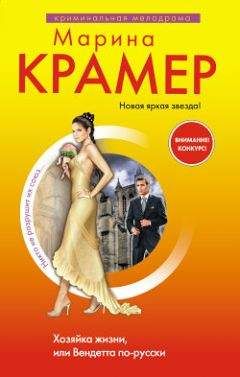 Марина Крамер - Хозяйка жизни, или Вендетта по-русски