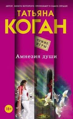 Татьяна Коган - Амнезия души