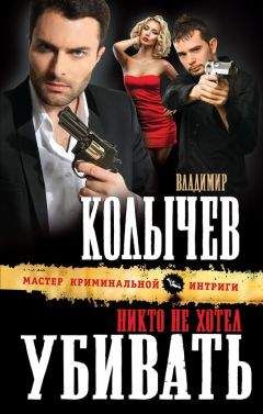 Владимир Колычев - Никто не хотел убивать