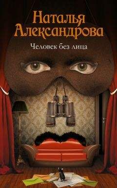 Наталья Александрова - Человек без лица