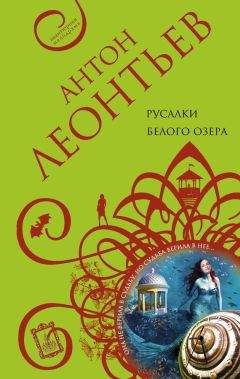 Антон Леонтьев - Русалки белого озера