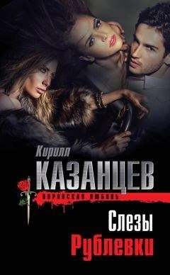 Кирилл Казанцев - Слезы Рублевки