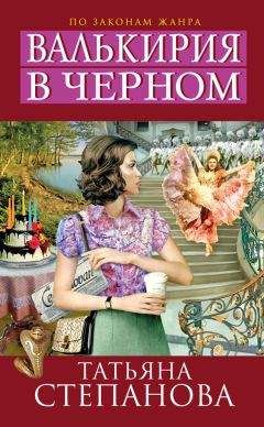 Татьяна Степанова - Валькирия в черном