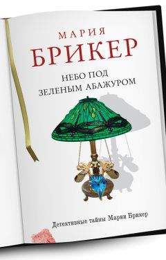 Мария Брикер - Небо под зеленым абажуром