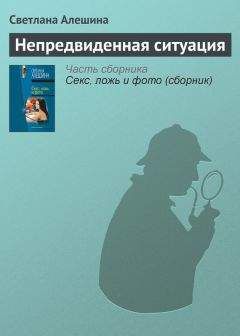 Светлана Алешина - Непредвиденная ситуация