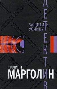 Филипп Марголин - Защитить убийцу