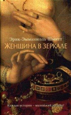 Эрик-Эмманюэль Шмитт - Женщина в зеркале