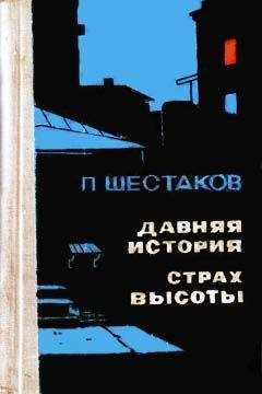 Павел Шестаков - Давняя история