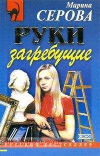 Марина Серова - Руки загребущие