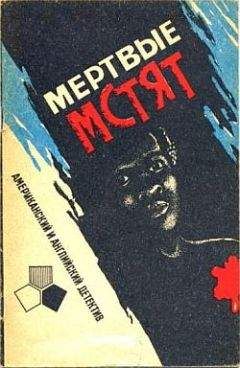 Джонатан Вуд - Мертвые мстят