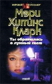 Мэри Кларк - Ты обратилась в лунный свет