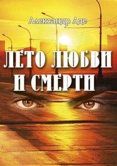 Александр Аде - Лето любви и смерти