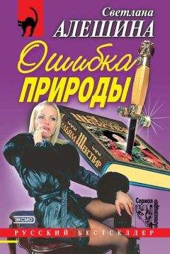 Светлана Алешина - Ошибка природы (сборник)