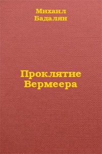 Михаил Бадалян - Проклятие Вермеера
