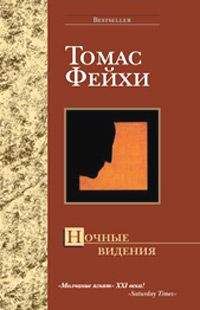 Томас Фейхи - Ночные видения