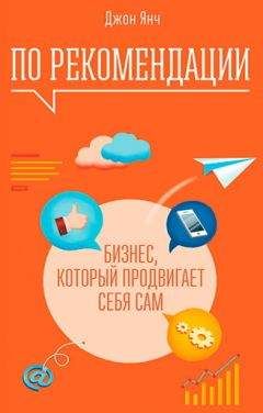 Джон Янч - По рекомендации. Бизнес, который продвигает себя сам