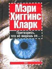 Мэри Кларк - Притворись, что не видишь ее