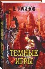 Виктор Точинов - Темные игры