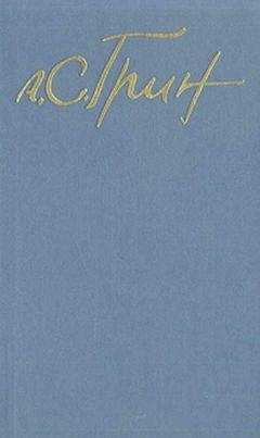 Александр Грин - Мрак