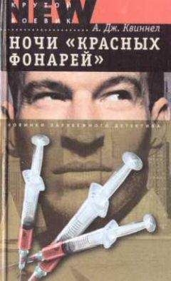 А. Квиннел - Ночи «красных фонарей»