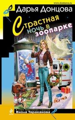 Дарья Донцова - Страстная ночь в зоопарке