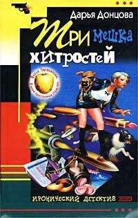 Дарья Донцова - Три мешка хитростей