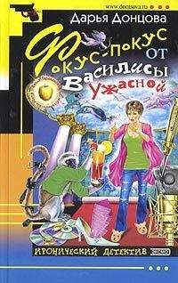 Дарья Донцова - Фокус-покус от Василисы Ужасной