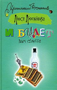 Люся Лютикова - И будет вам счастье