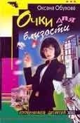 Оксана Обухова - Очки для близости