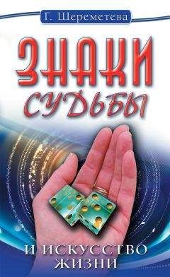 Галина Шереметева - Знаки судьбы и искусство жизни