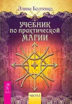Элина Болтенко - Учебник по практической магии. Часть 1