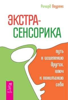 Ричард Лоуренс - Экстрасенсорика – путь к исцелению других, ключ к пониманию себя