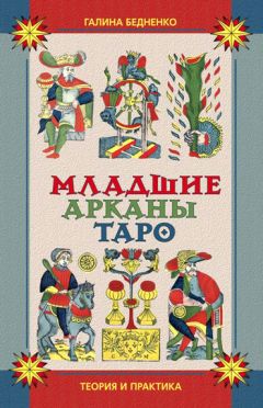 Галина Бедненко - Младшие арканы Таро. Теория и практика